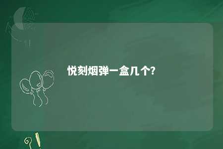 悦刻烟弹一盒几个？ 